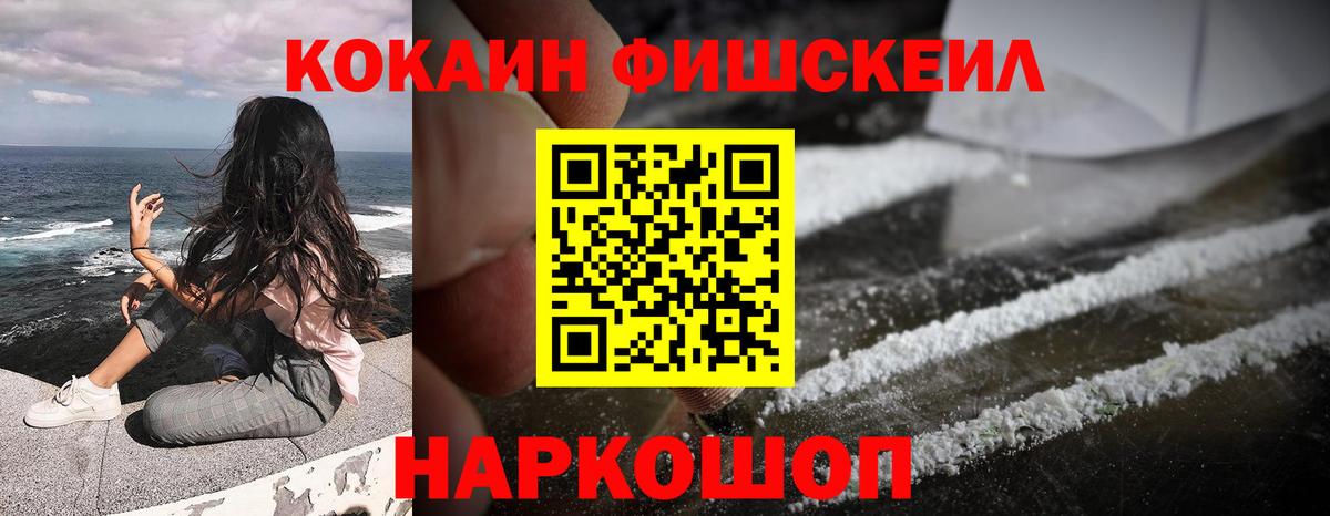 Cocaine FishScale Керчь